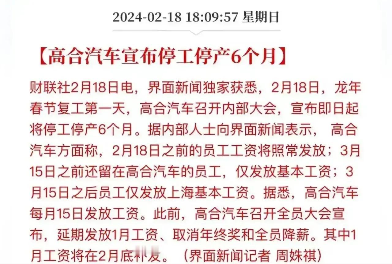该来的总会来，高合公司全面进入停工停产阶段，时间待定6个月，工厂不允许进入，这也