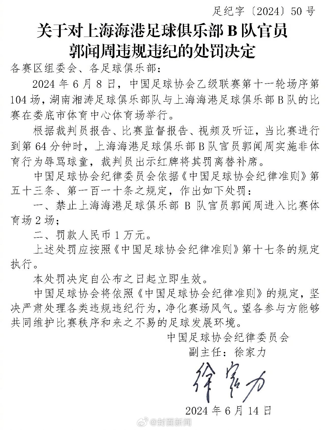 【#两球队官员辱骂裁判球童被开罚单# 】6月17日，中国足协网站公布两份处罚决定