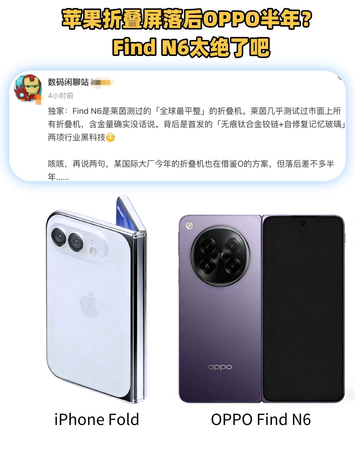 苹果折叠屏落后半年？Find N6成全球最平整折叠屏杀疯了！

从网上多方爆料，