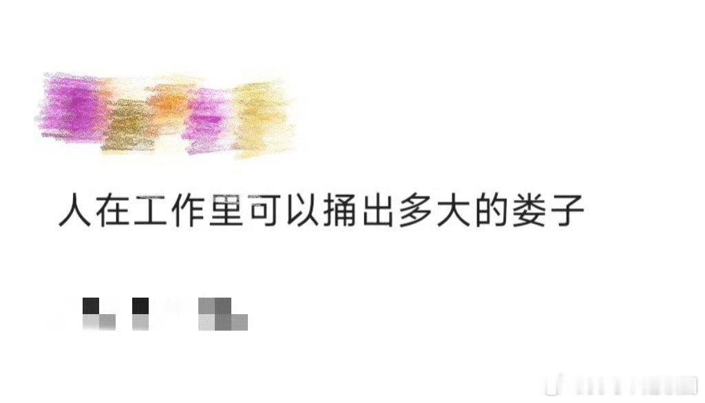 人在工作里可以捅出多大的娄子我的天哪，这一段看得我头皮发麻。在考前打翻了别人的作
