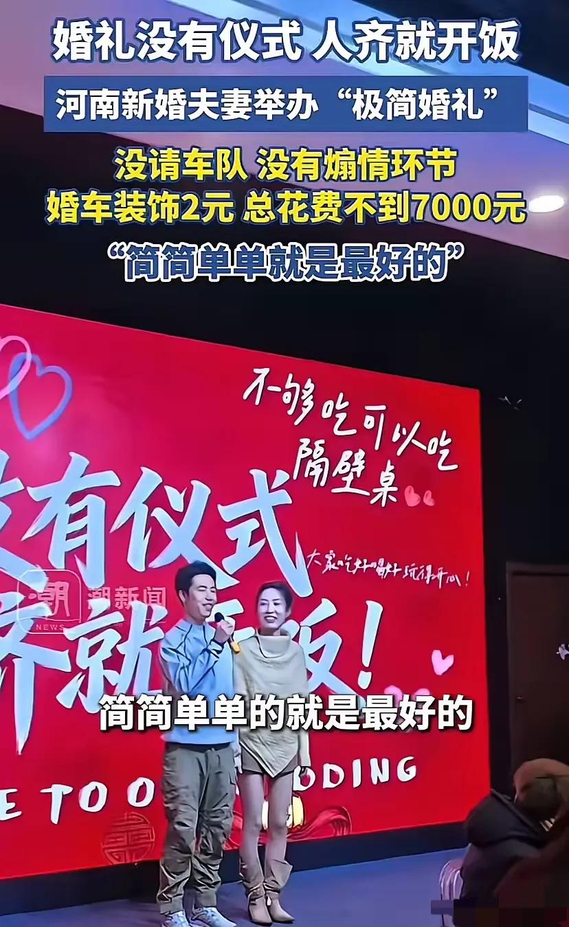 “人间清醒！”河南小夫妻结婚，没租车队，车是自家的车，装饰用了2块钱。没请司仪，