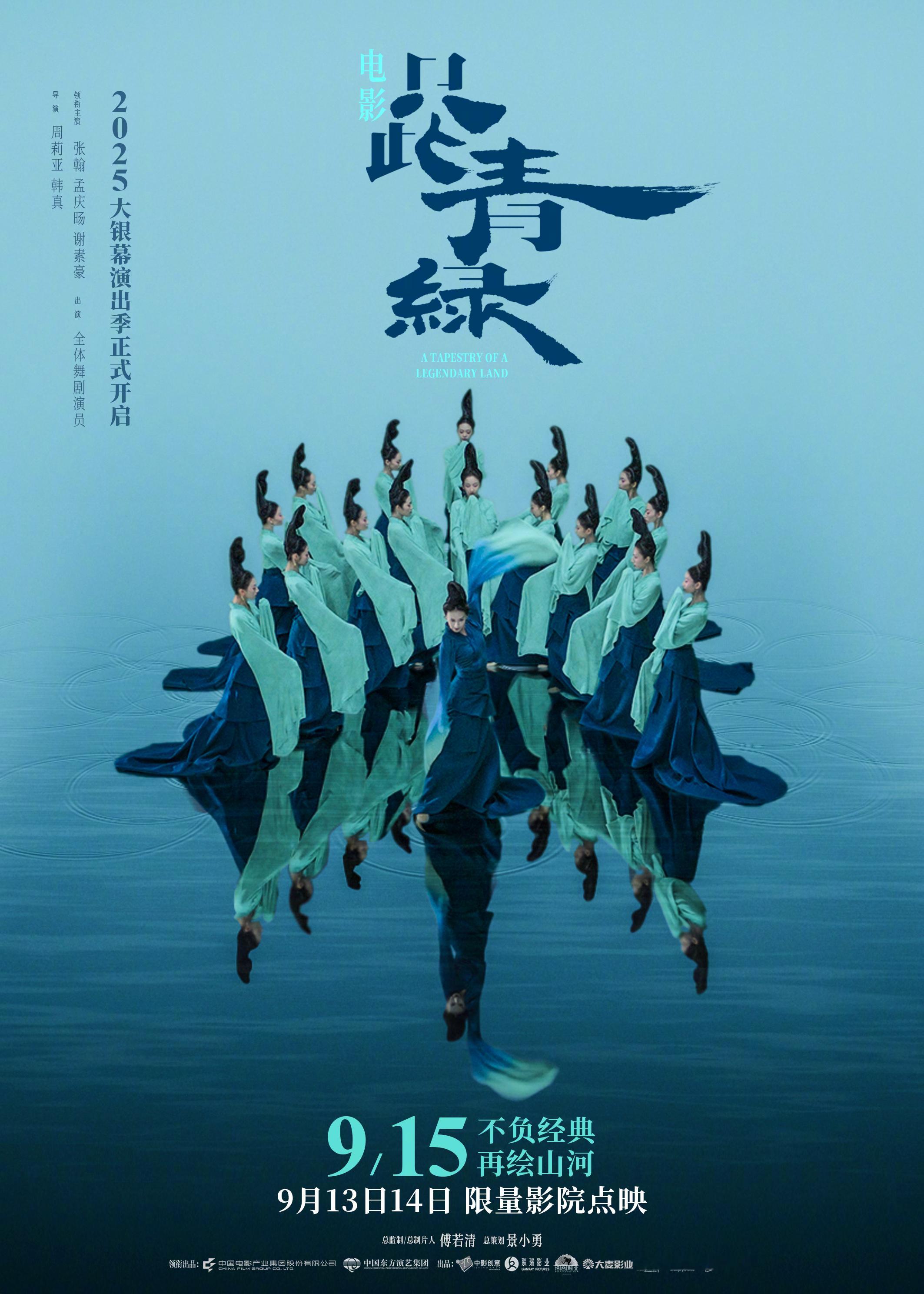 电影只此青绿重映定档电影《只此青绿》官宣定档9月15日重映，并发布全新海报。影片
