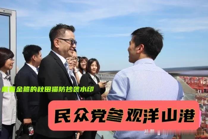 明显受郑丽文影响！
民众党实现史上首次访陆，首站也是郑丽文参观过的洋山港，白营有