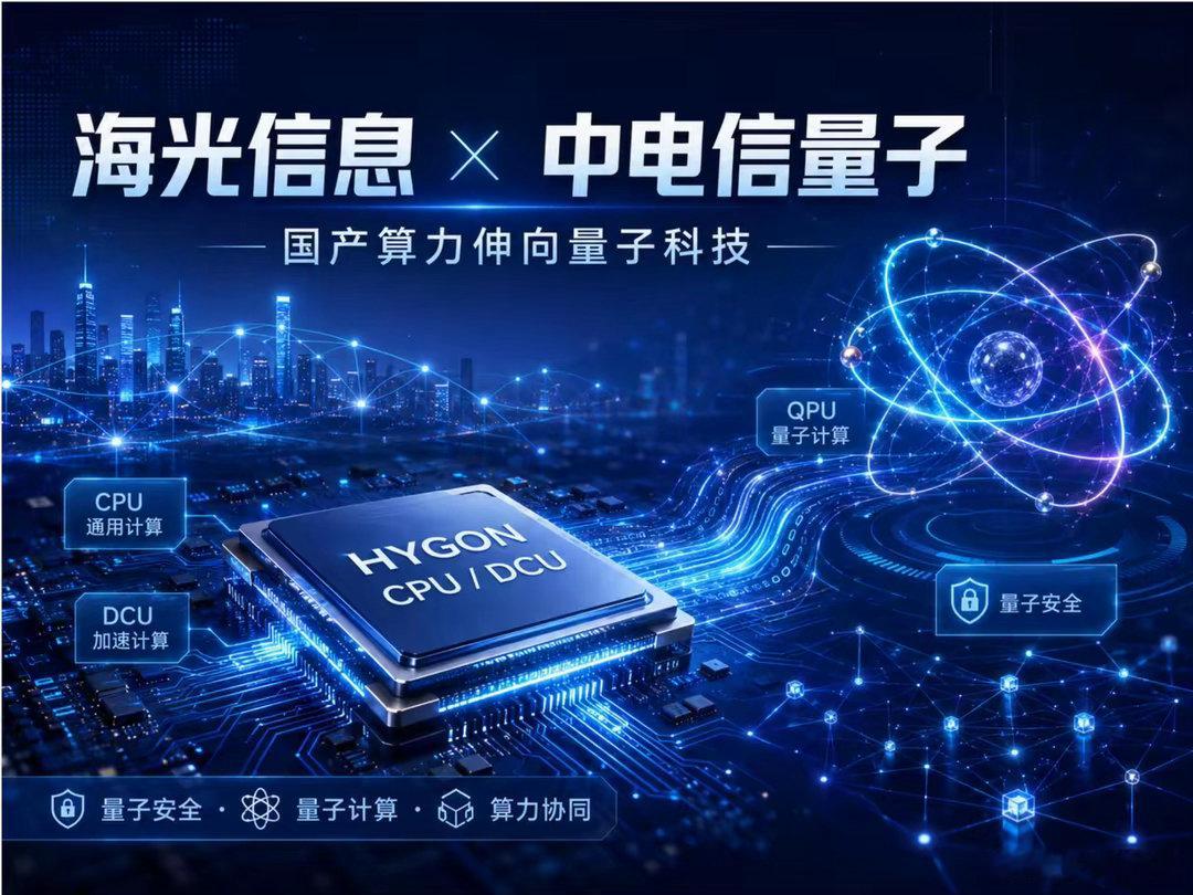 CPU、DCU开始接上量子科技，海光又把算力边界往外推了一步昨天，海光信息和中电