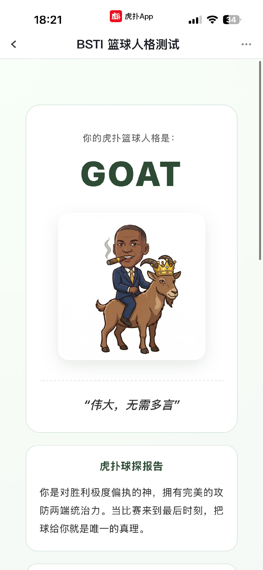 虎扑出了一个篮球人格测试的BSTI，在这么短时间内跟上热点能直接生成像样的产品功