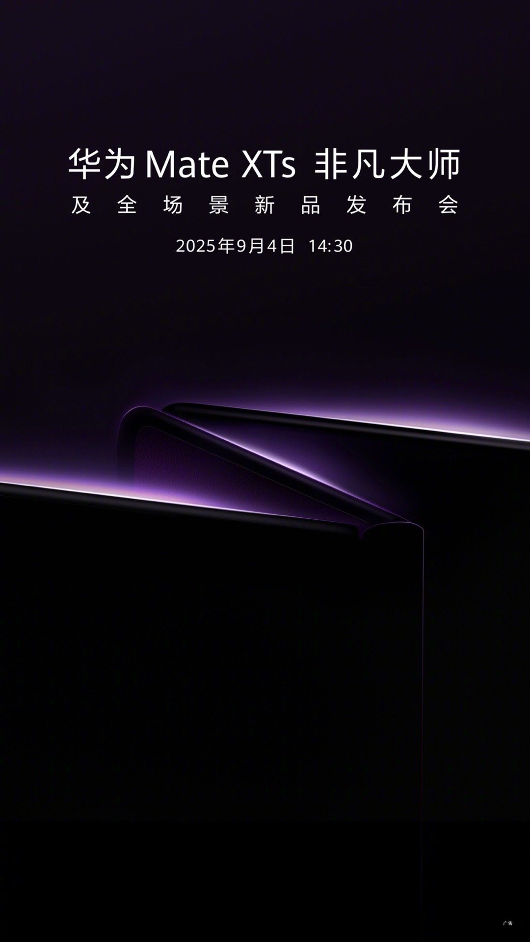 华为新款三折叠发布会定档9月据之前的爆料，华为新款三折叠是小迭代，加入了两种新配