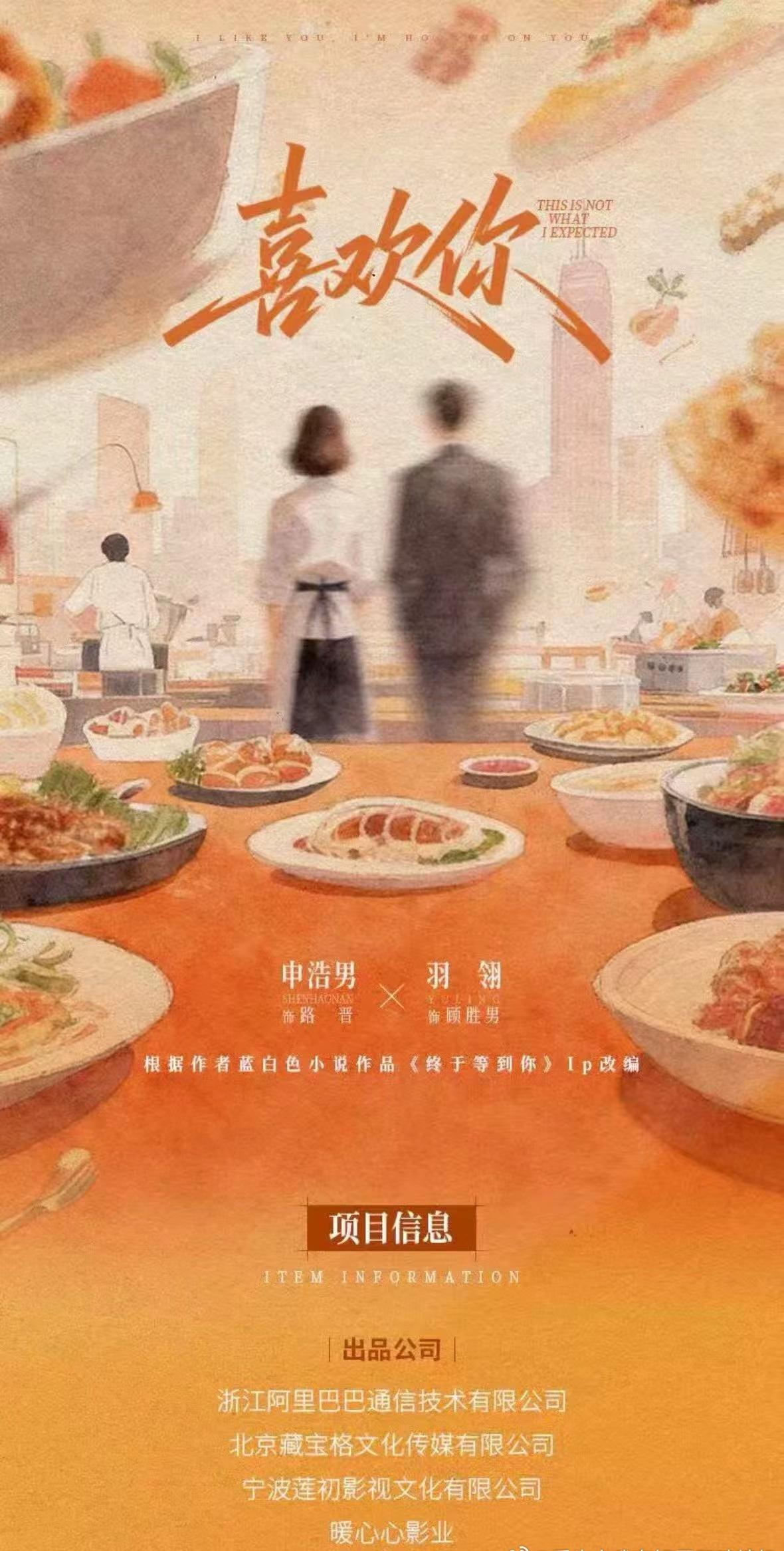 主演：羽翎、申浩男
剧名：《喜欢你》
[话筒]改编自蓝白色小说作品《终于等到你》