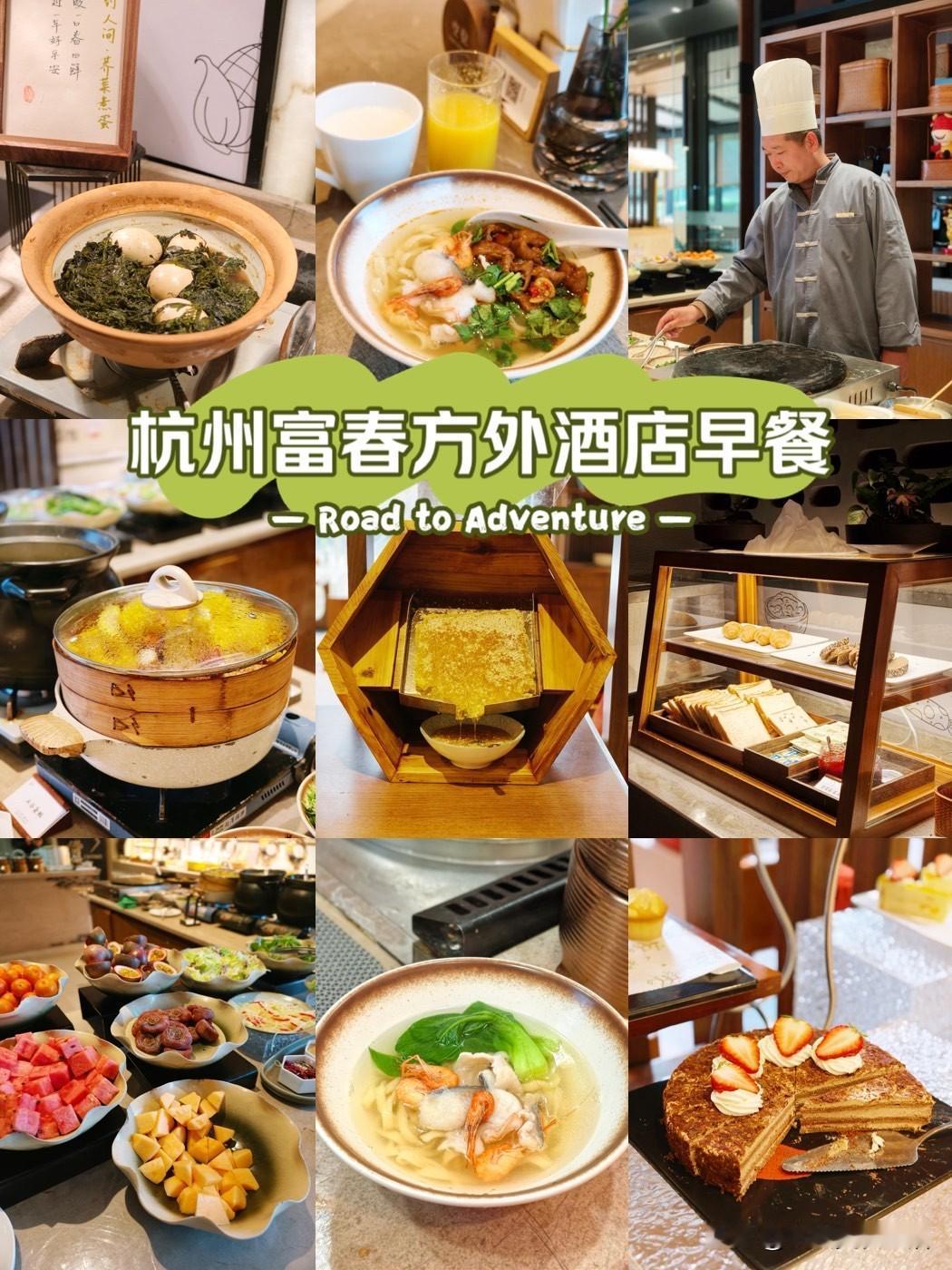 富春山居醒梦记｜在方外酒店被头春早餐鲜醒 🌿

“睡到自然醒，推窗即富春”
方