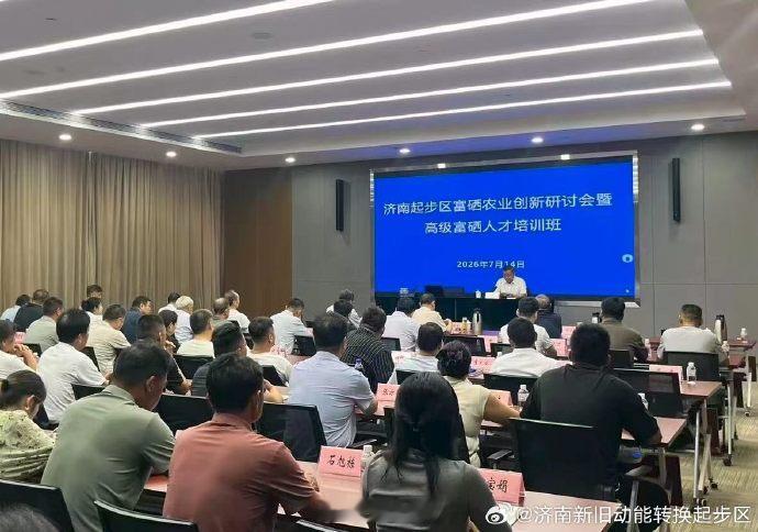 起步区获评山东富硒产业创新示范区 7月14日上午，济南起步区富硒农业创新研讨会暨