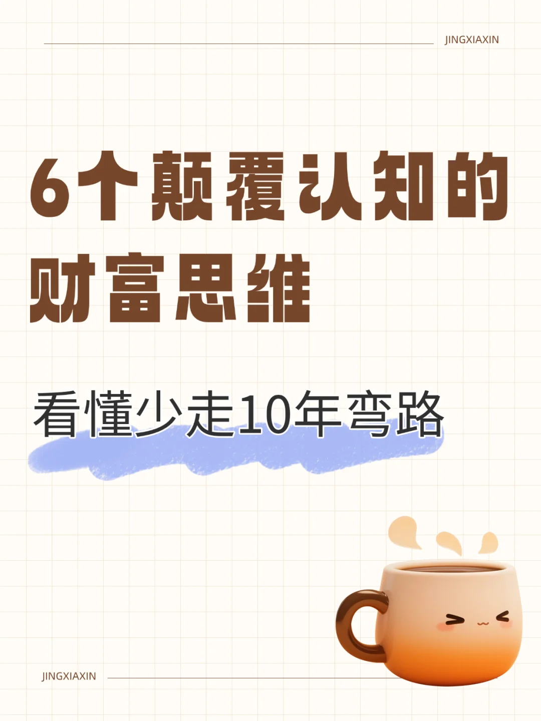 6个颠覆认知的财富思维，看懂少走10年弯路