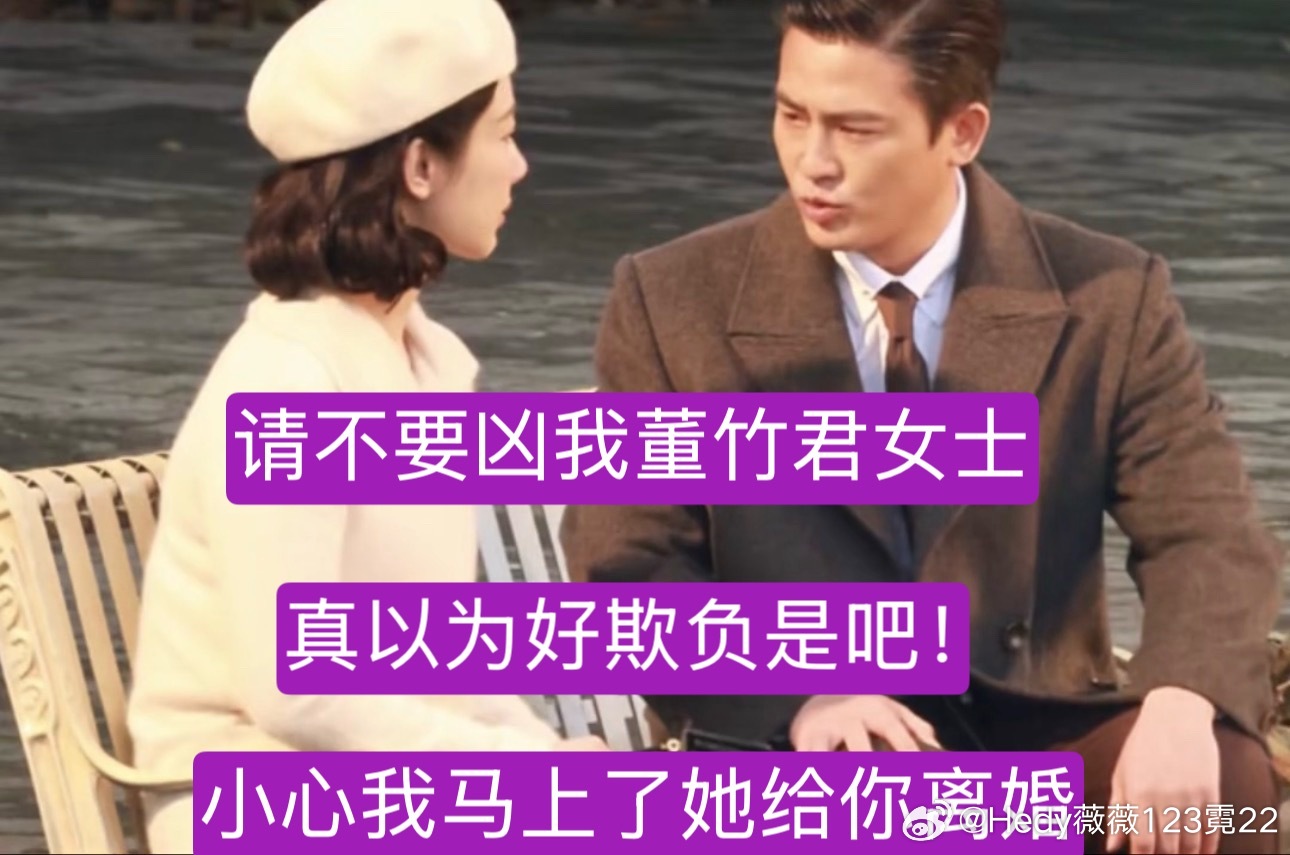 夏芝士请不要这么凶我董竹君，她那么温柔那么爱你，你居然凶她，这种👨🏻要着干嘛