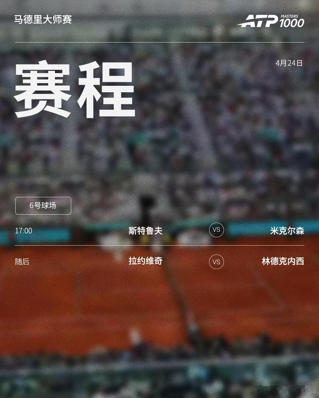 ATP1000 马德里大师赛周五赛程如下（均为北京时间）👀📍西班牙·马德里?