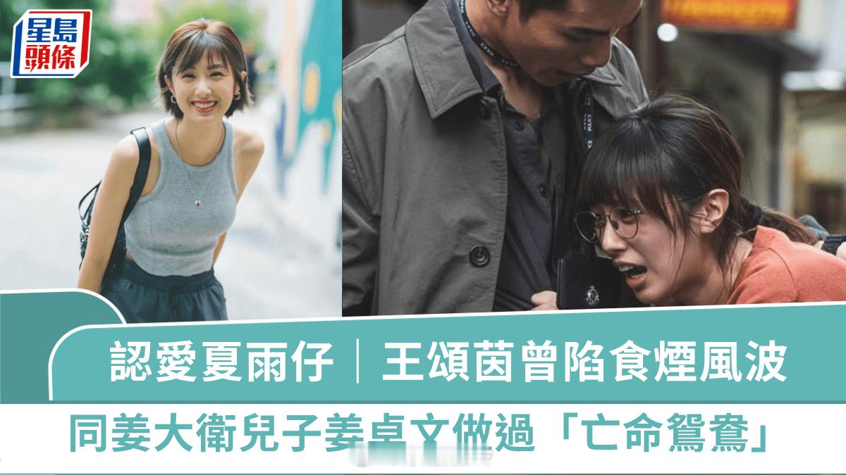 夏雨兒子黃奕晨拍拖｜30歲Kathy仔王頌茵曾陷食煙風波  同姜大衛兒子姜卓文做