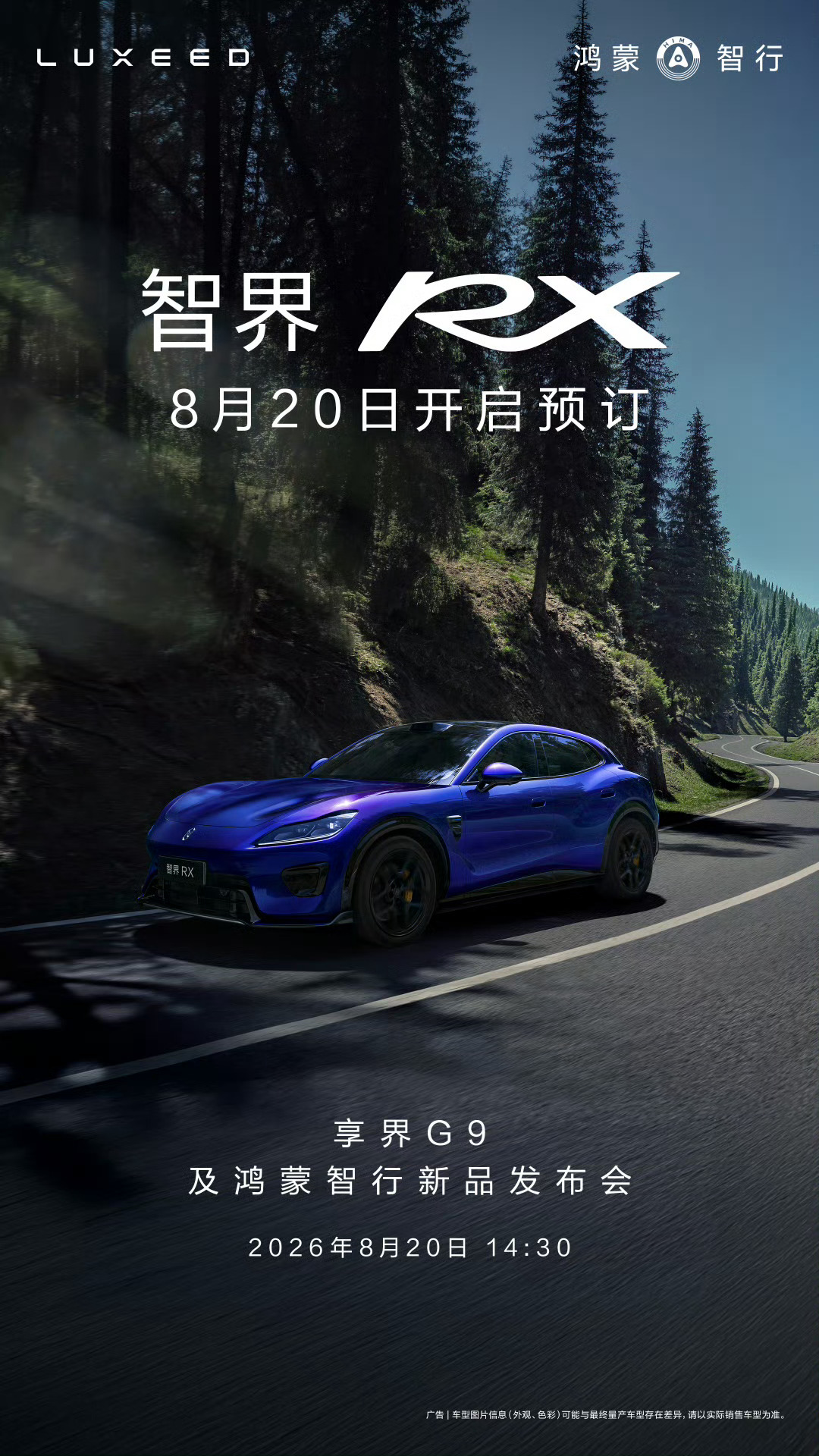 官宣！智界RX8月20日同步开启预定 