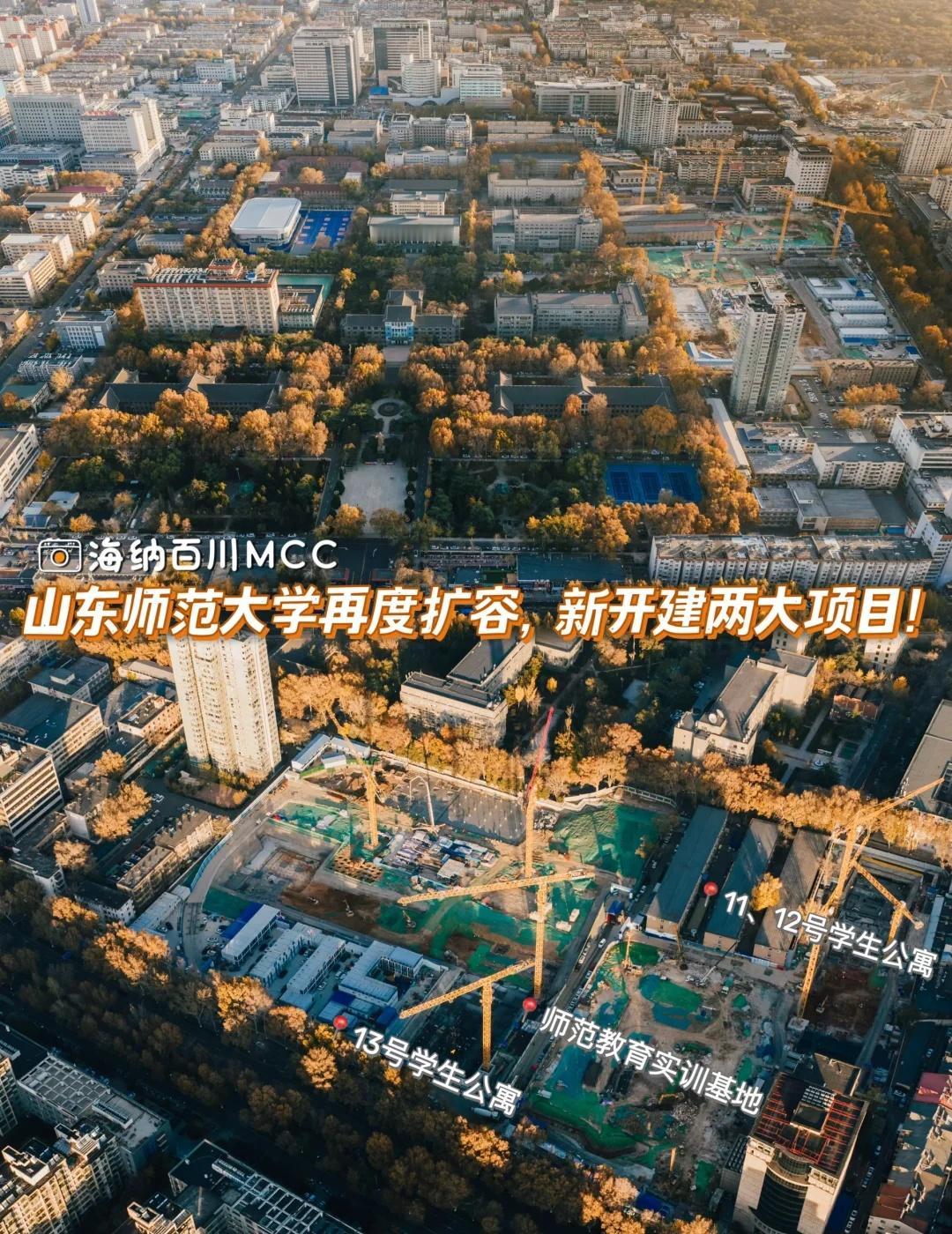 山东师范大学再度扩容，新开建两大项目！
🟠 近期，为完善校园功能布局、提升教学