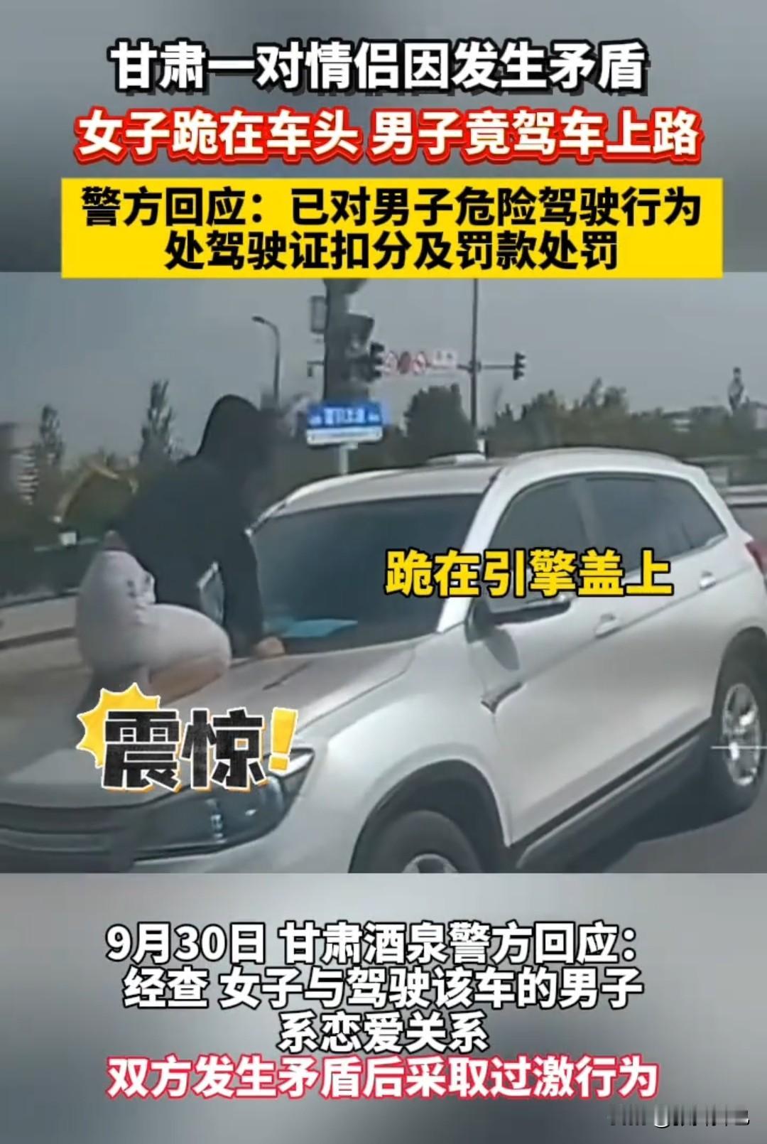 震惊！近日，一对年轻情侣因为矛盾争吵，女子跪在车头，而男子居然直接开车上路，一路