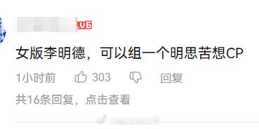 网友说赵露思和李明德可以组一个 明思苦想CP ​​​