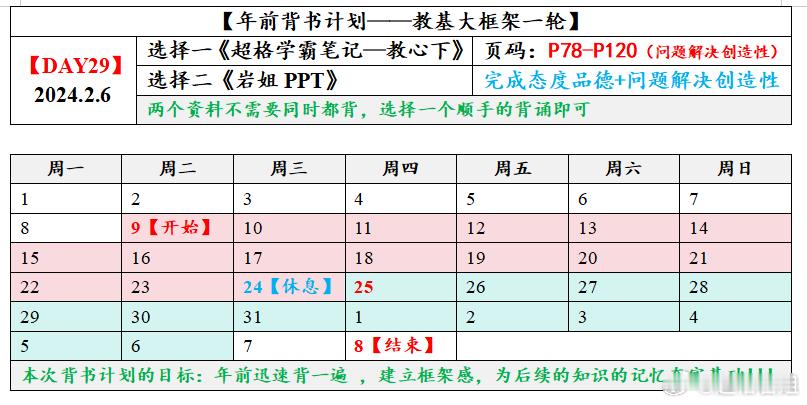 #山东超格年前背诵计划# 年前背诵计划第二十九天任务已发布 [比耶] [打工人]
