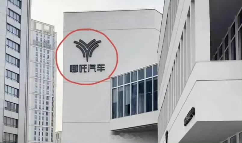 唏嘘！哪吒汽车上海总部LOGO被连夜拆除 ​​​