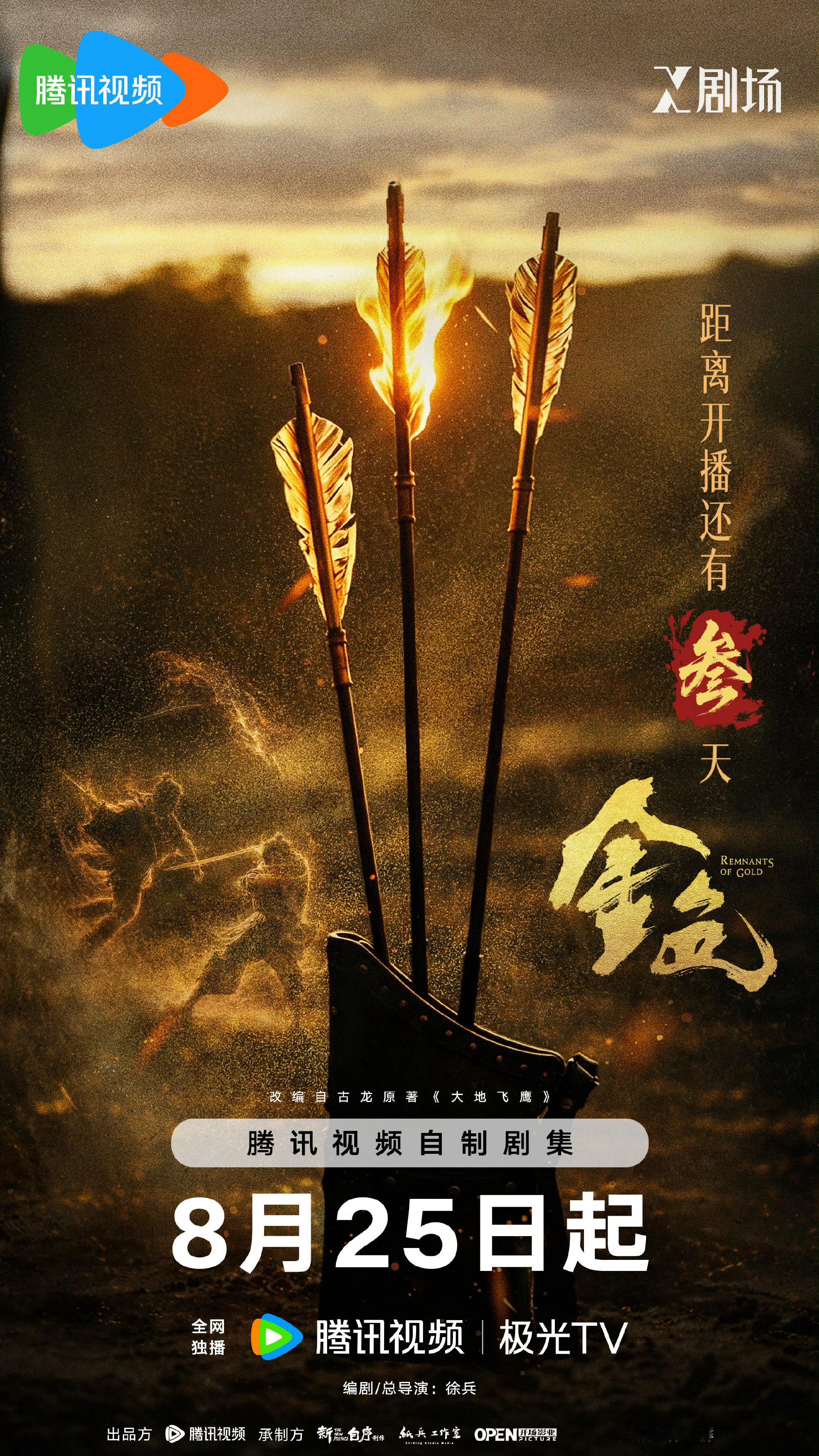 金色今日开播 大漠长风起，黄金引江湖！今晚六点开播，看各路侠客在黄沙中为夺金卷入