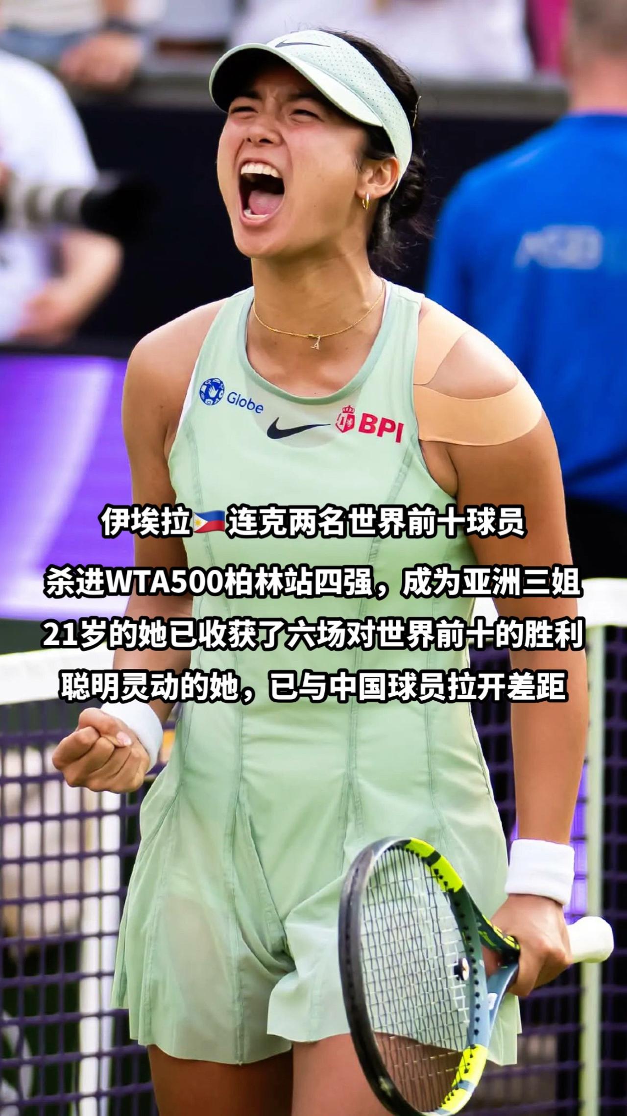 伊埃拉🇵🇭连克两名世界前十球员
杀进WTA500柏林站四强，成为亚洲三姐
2