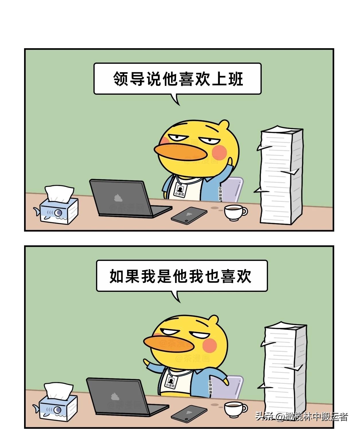 趣味漫画：领导上班VS普通员工上班漫画小趣味 漫画讽刺职场