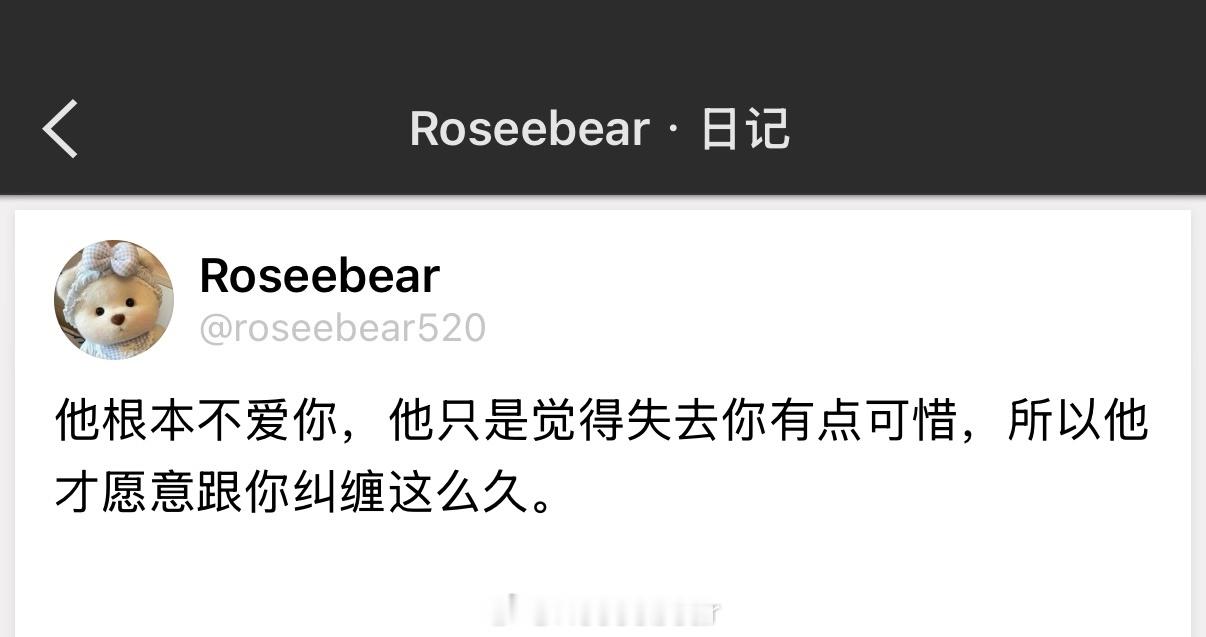 他根本不爱你，他只是觉得失去你有点可惜，所以他才愿意跟你纠缠这么久。 