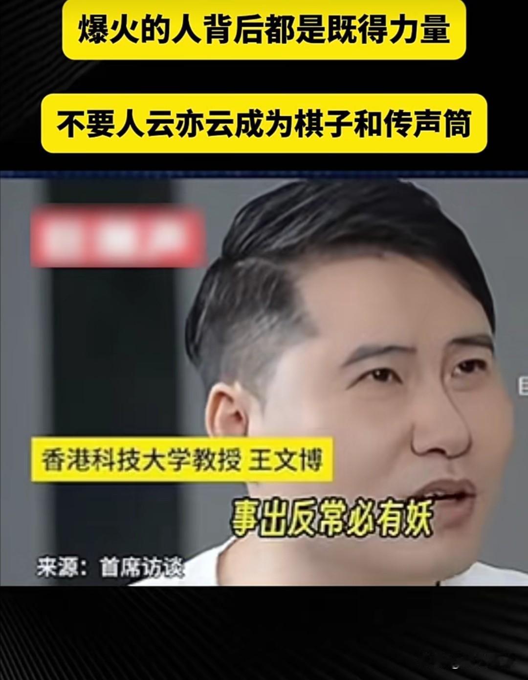 香港科技大学王文博教授在某次“首席访谈”节目中，对网络爆火现象进行了深度剖析。他
