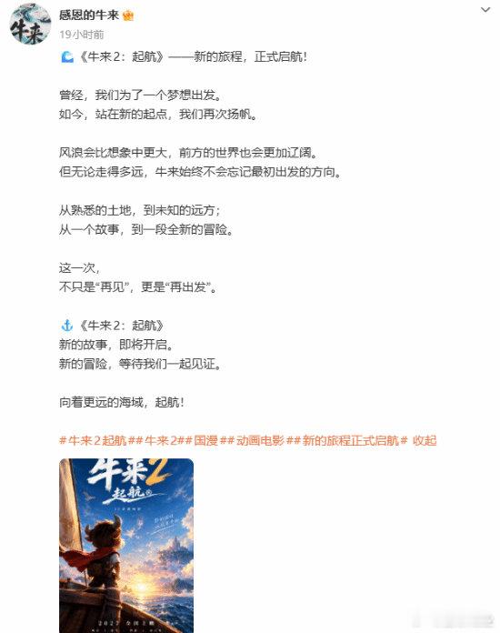 【牛来第二部官宣起航】牛来2画风被批太AI近日，电影《牛来》官微官宣3D动画电影