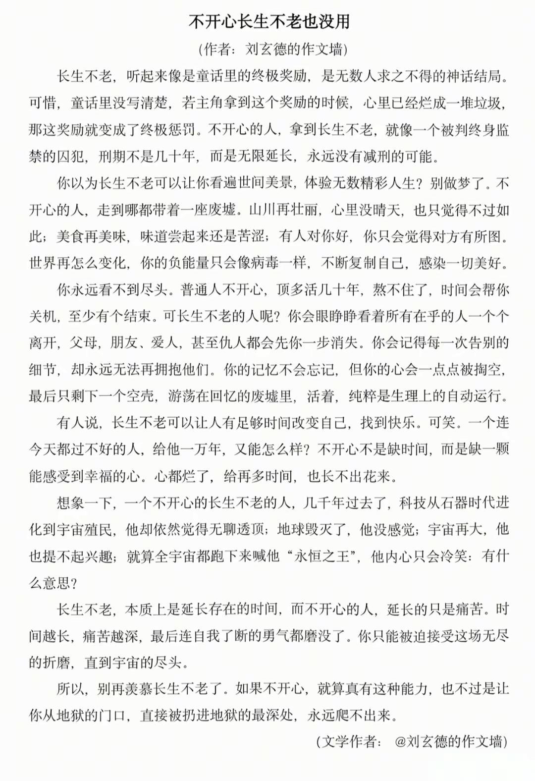 不开心 长生不老也没用。作文 文学 遗憾 情感共鸣 原@刘玄德的作文墙