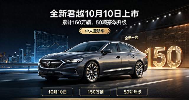 累计 150 万辆，全新一代别克君越 10 月 10 日上市