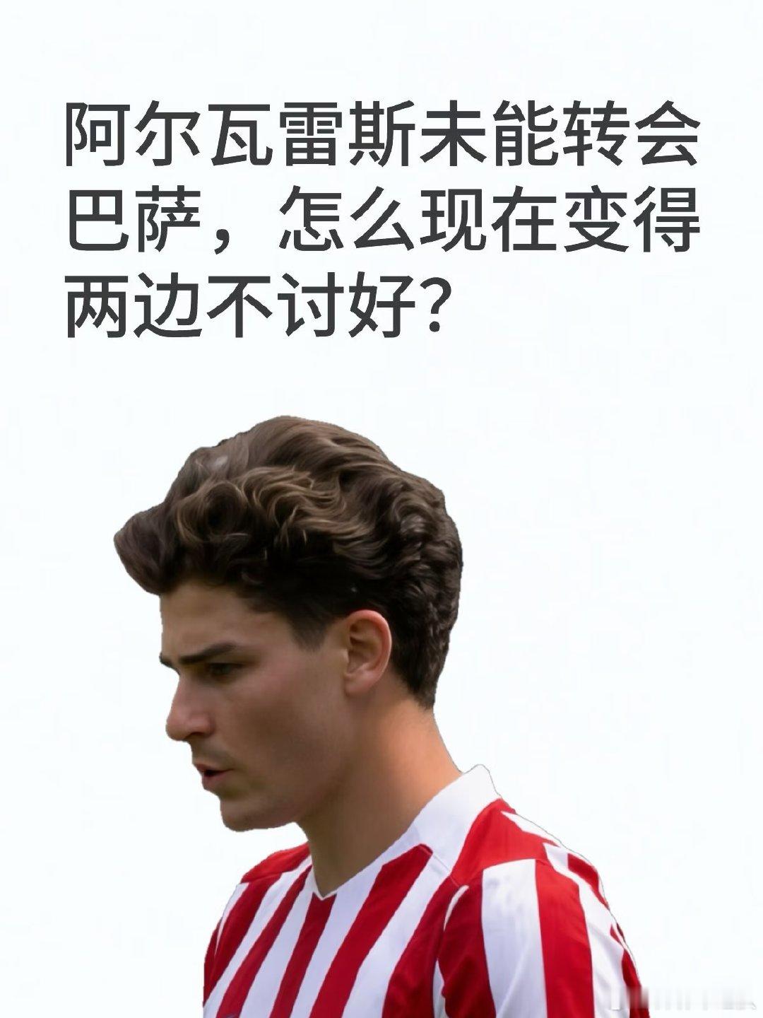 世界杯结束后，巴萨多次追求阿尔瓦雷斯，但马竞始终拒绝交易。西甲已揭幕，球迷打出嘲