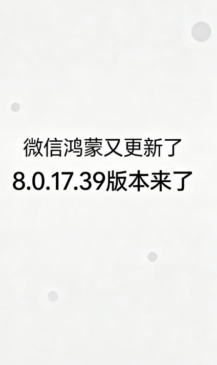 微信鸿蒙原生版 8.0.17.39（8392999）来了，官方日志只写 “修复已