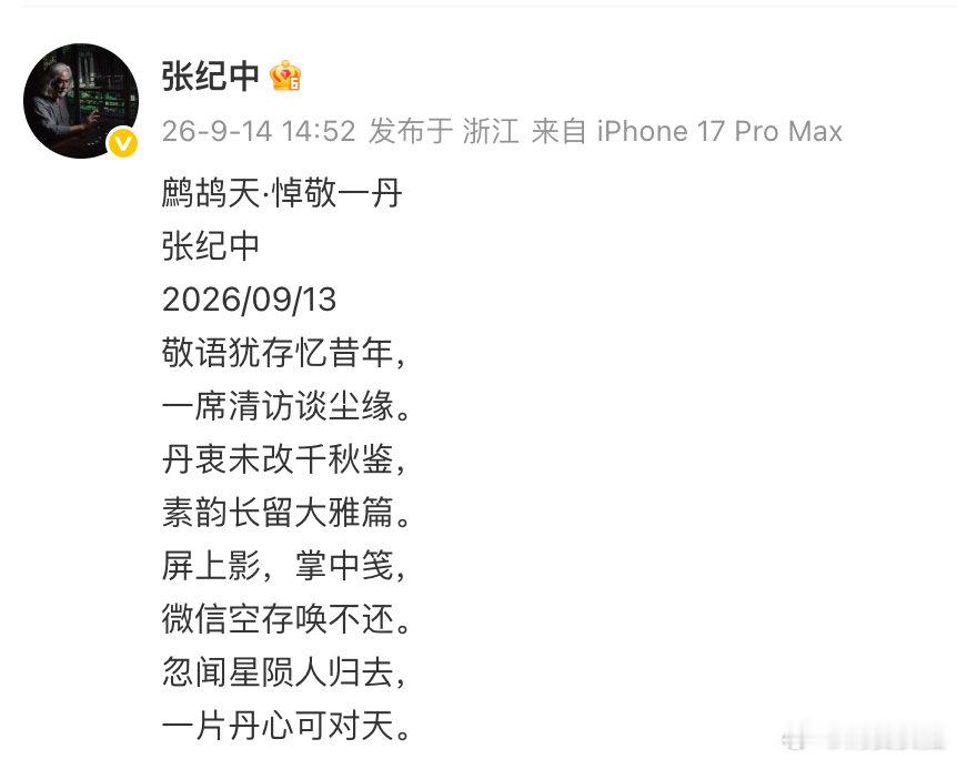 【张纪中悼念敬一丹】9月14日，发文悼念敬一丹：“鹧鸪天·悼敬一丹张纪中2026