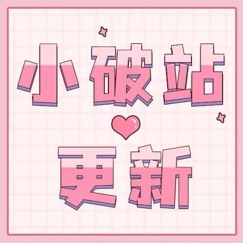 周深 📣12.31 小破站联合更新 📣深深破站联合更新了跨年舞台米子们快去多