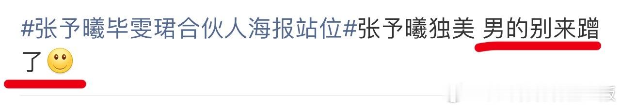 张予曦毕雯珺合伙人海报站位毕雯珺WWZZ。一张海报又被拉出来站岗了，五一毕雯珺有