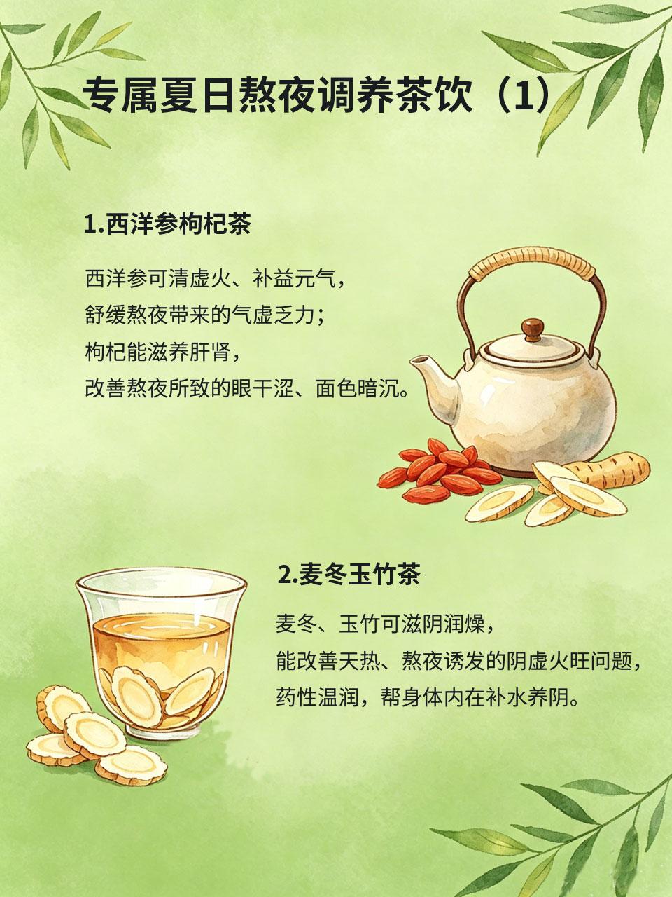 熬夜加天热？专属调养茶饮安排上
夏天昼长夜短，很多人习惯熬夜，再加上高温闷热、空