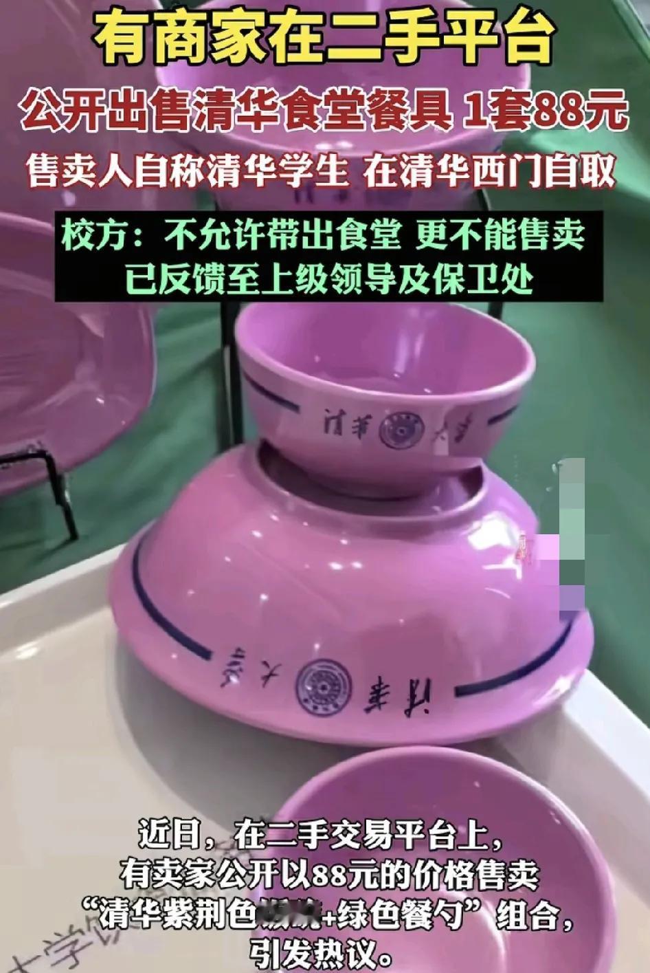 有网友在二手交易平台上发现有自者来自清华的大学生在平台上售卖学校食堂的餐具，这款