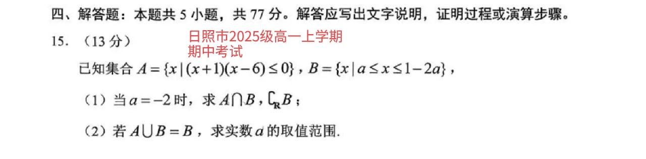 山东省日照高一高二上学期期中考试大题及答案。