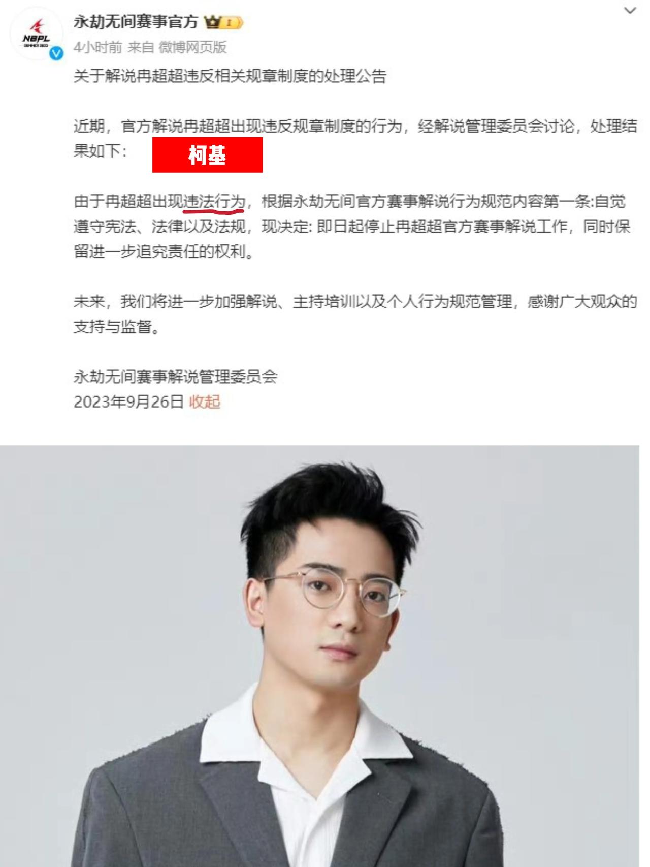 小八卦，解说柯基被处罚，他原来是LPL的解说，然后转到永劫无间去当解说，现在被官
