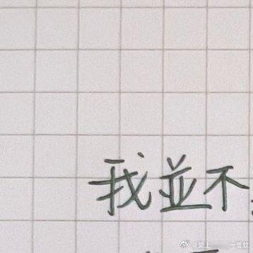 #情感[超话]##情感# [心] 我並不期待，人生可以一直很順利，但我希望，碰到