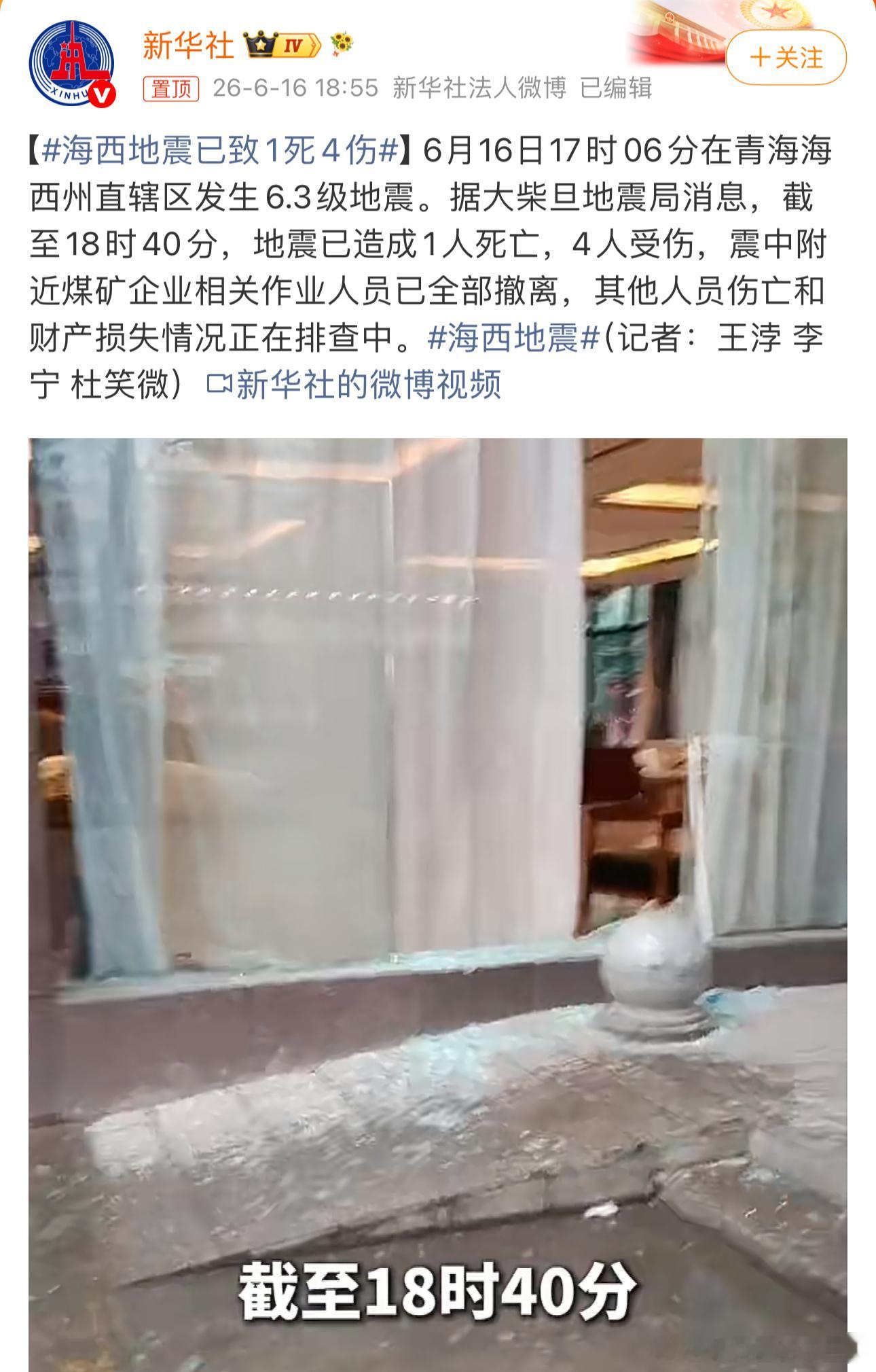 海西地震已致1死4伤愿平安，愿救援顺利，不再有新增伤亡！ 