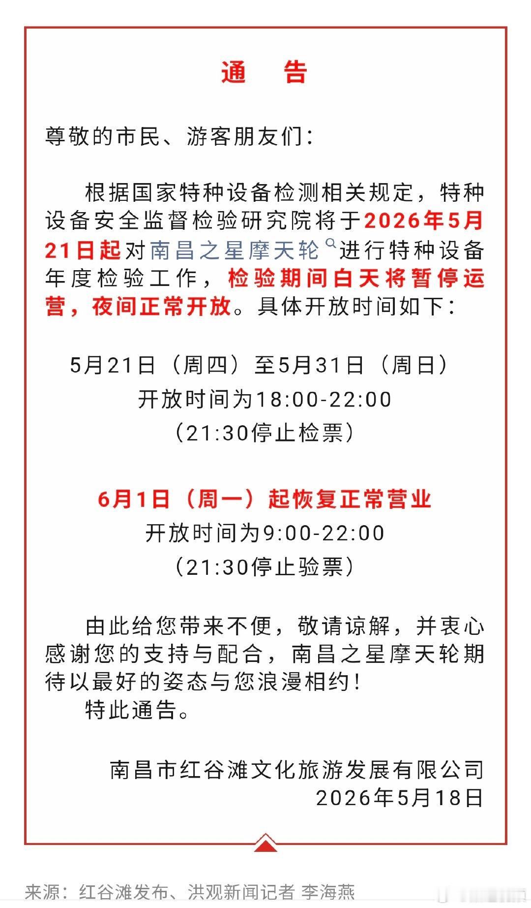 【南昌之星摩天轮白天将暂停运营】2026年5月21日起对南昌之星摩天轮进行特种设