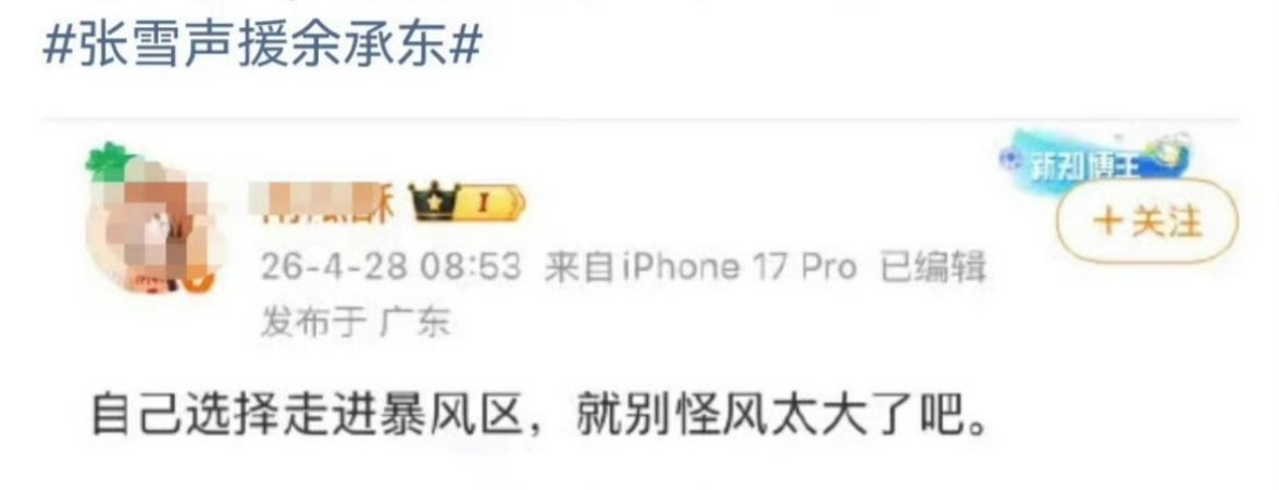 天呐，无法无天了吗？张雪声援了一下余承东就这样被这些邪恶之徒理直气壮的网暴？ 
