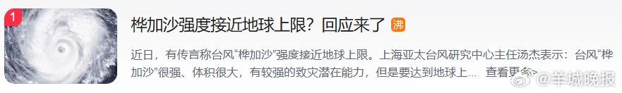 #气象专家回应桦加沙强度#【“桦加沙”强度接近地球上限？气象专家回应】#防御超强