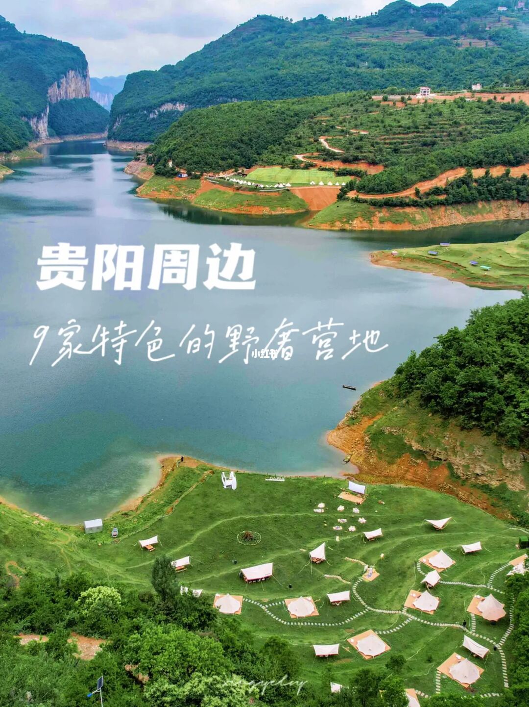 国庆去露营！贵阳周边9个超安逸的野奢营地