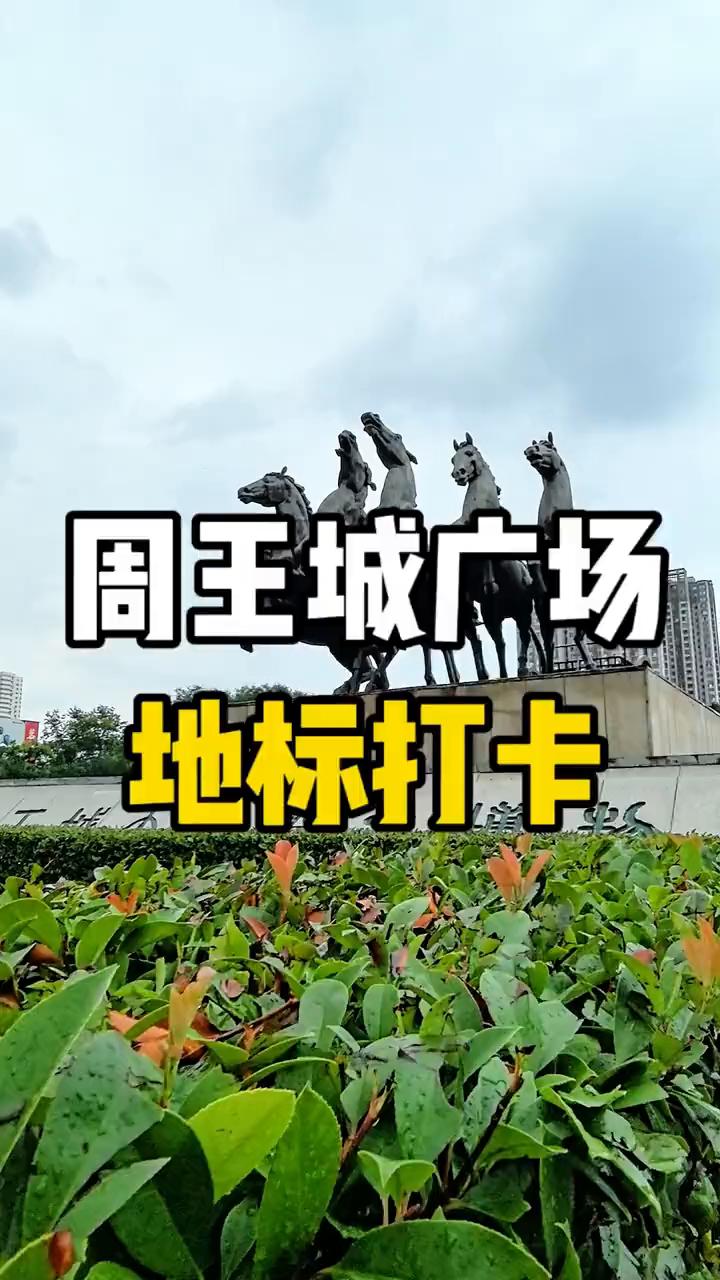 周王城广场地标打卡。
周王城广场地标打卡。