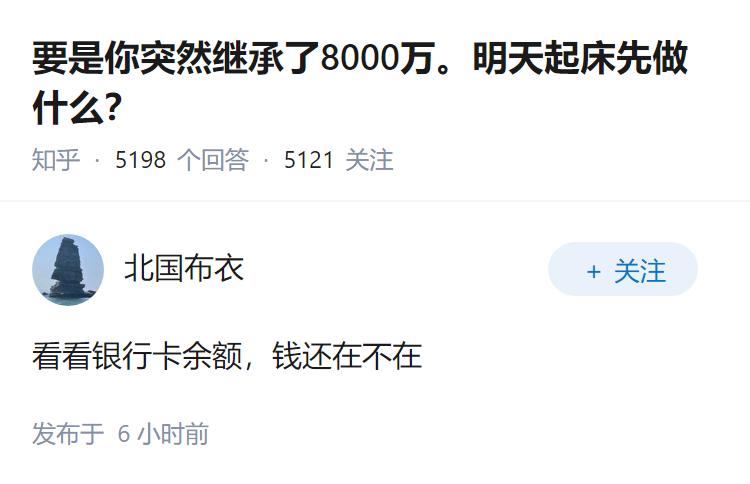 要是你突然继承了8000万。明天起床先做什么？