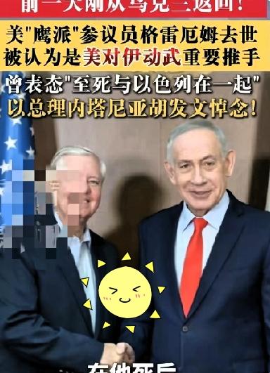 特朗普与国会鹰派格雷厄姆在俄乌问题上分歧彻底显露，格雷厄姆多次自主赴基辅推进援乌
