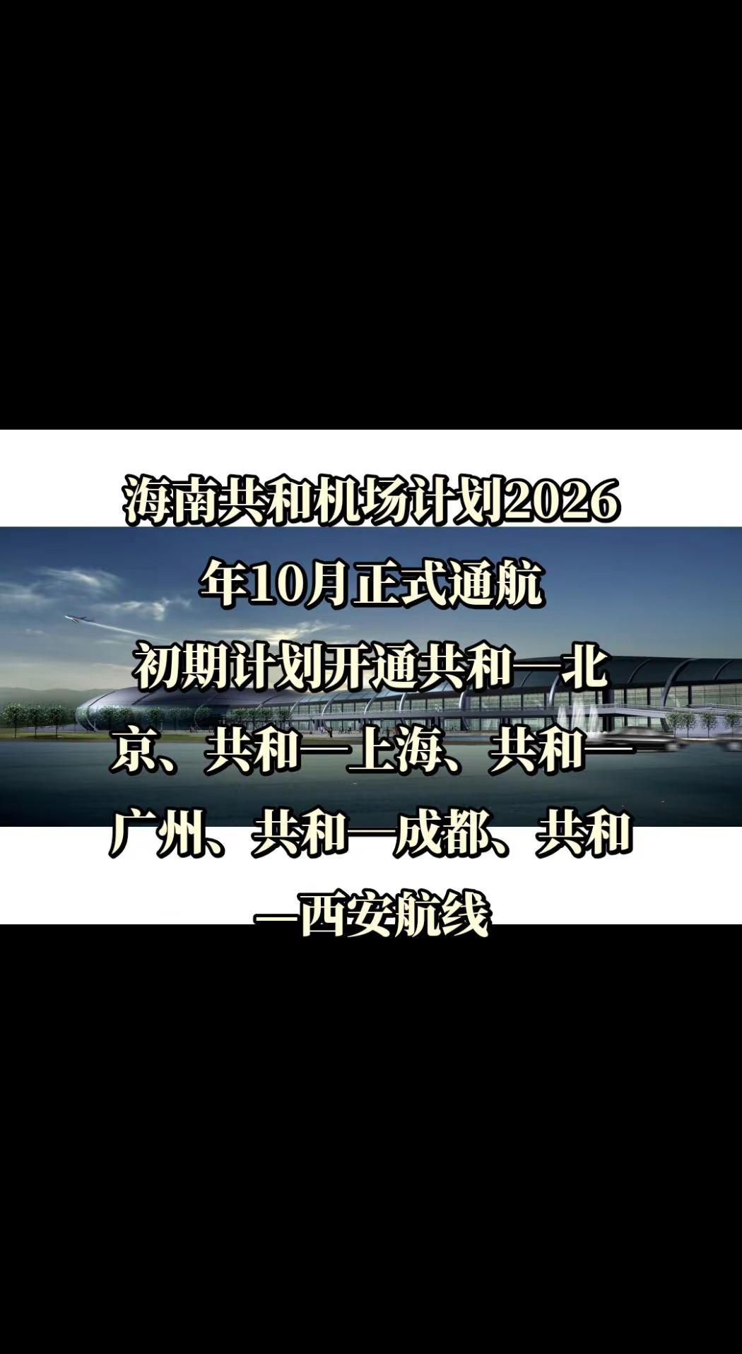 共和机场机场建设